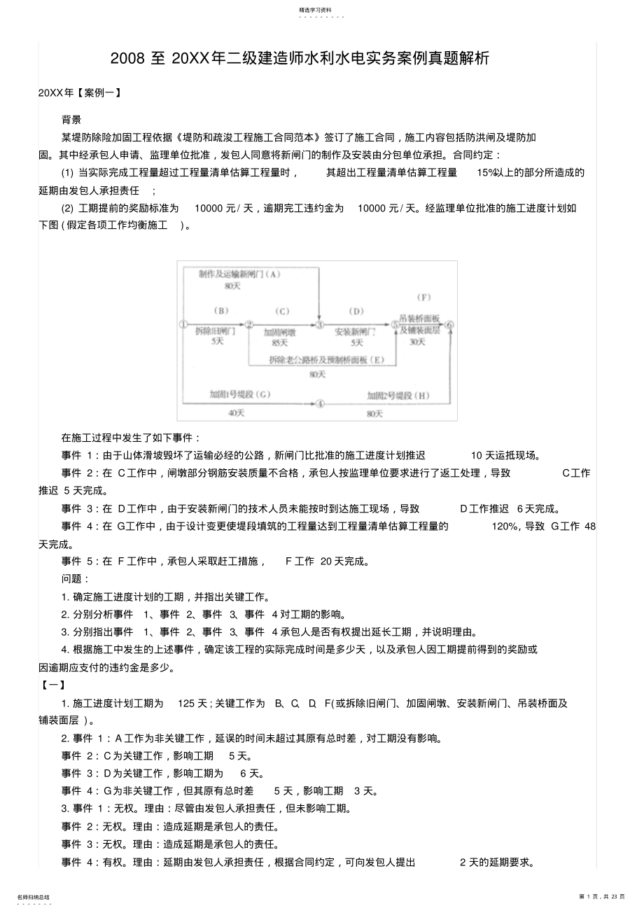 2022年二级建造师水利水电实务案例真题解析 .pdf_第1页