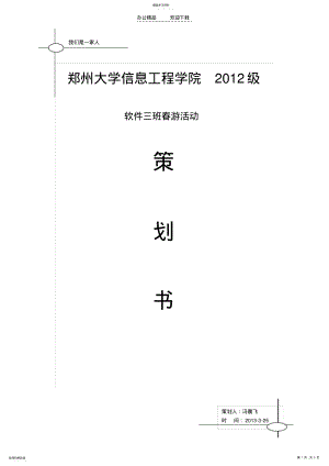 2022年班级春游活动策划书 .pdf