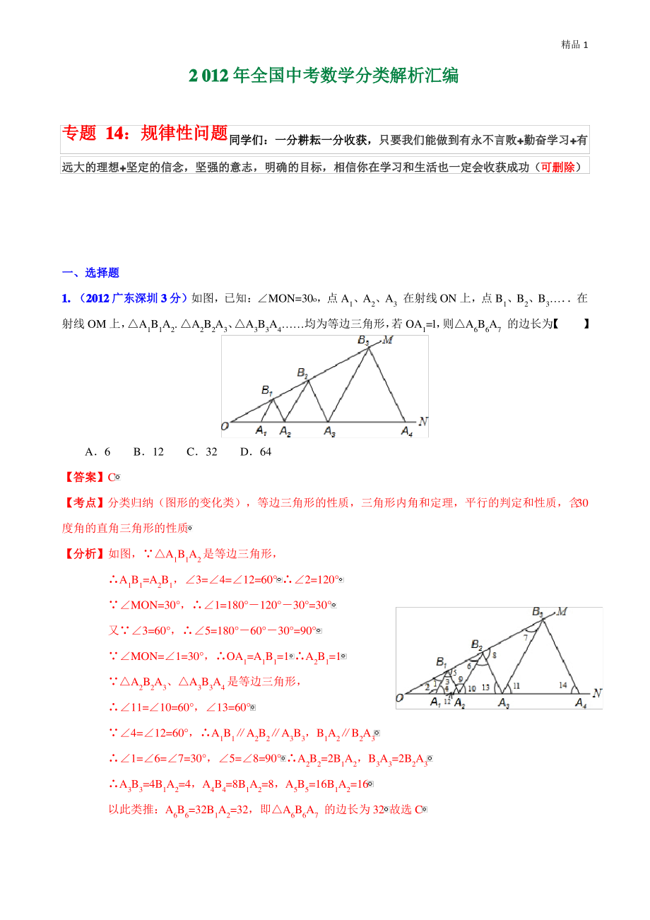 2020年全国中考数学分类解析汇编专题14：规律性问题.pdf_第1页