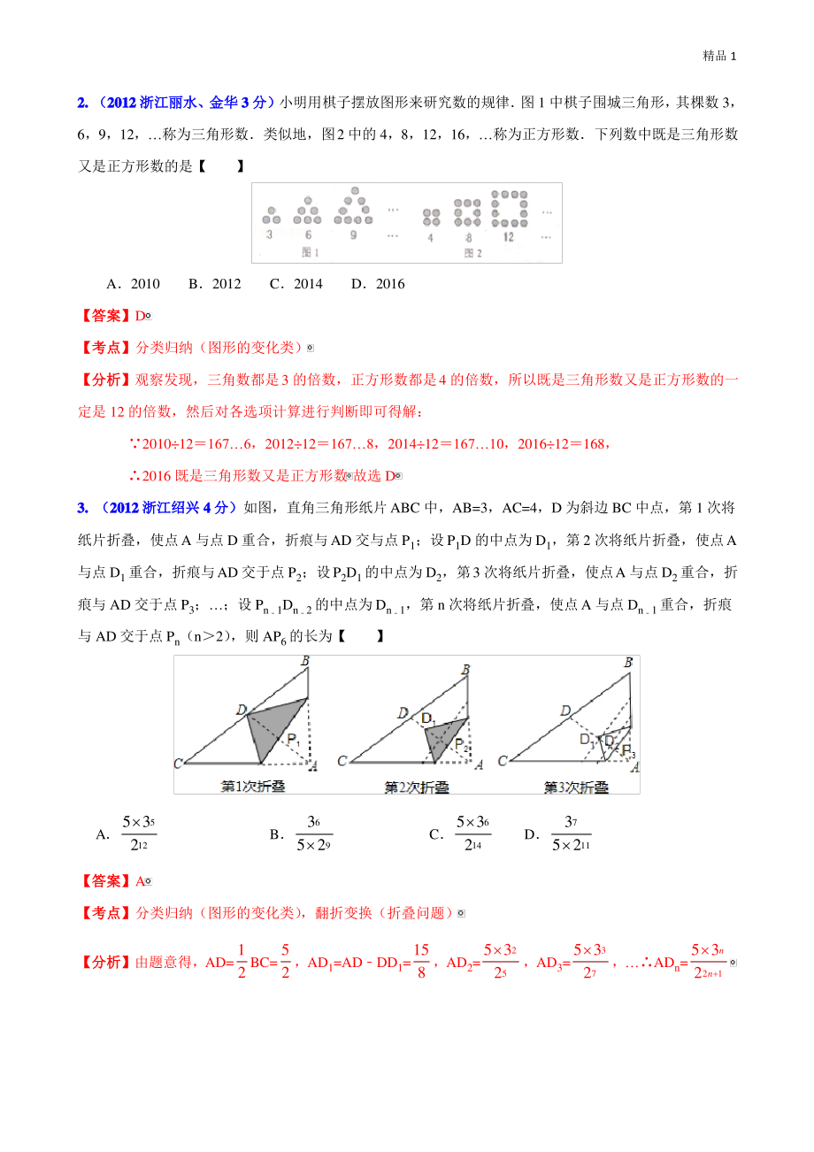 2020年全国中考数学分类解析汇编专题14：规律性问题.pdf_第2页