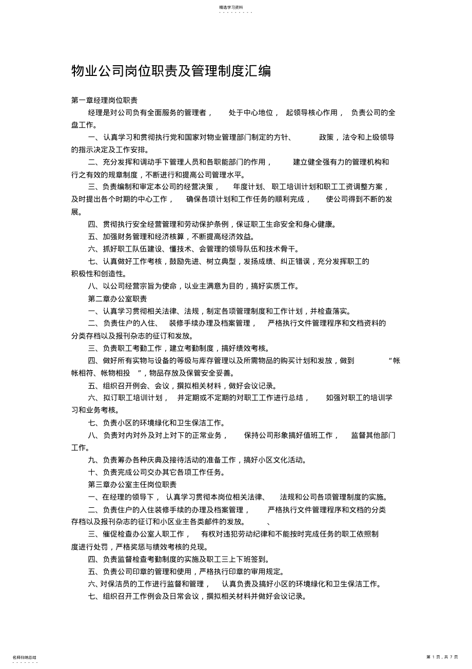 2022年物业公司岗位职责及管理制度汇编 .pdf_第1页