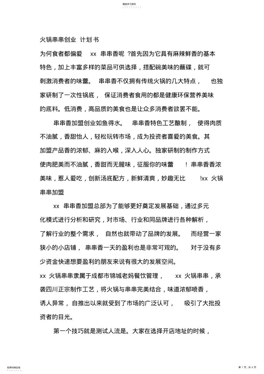 2022年火锅串串创业计划书 .pdf_第1页