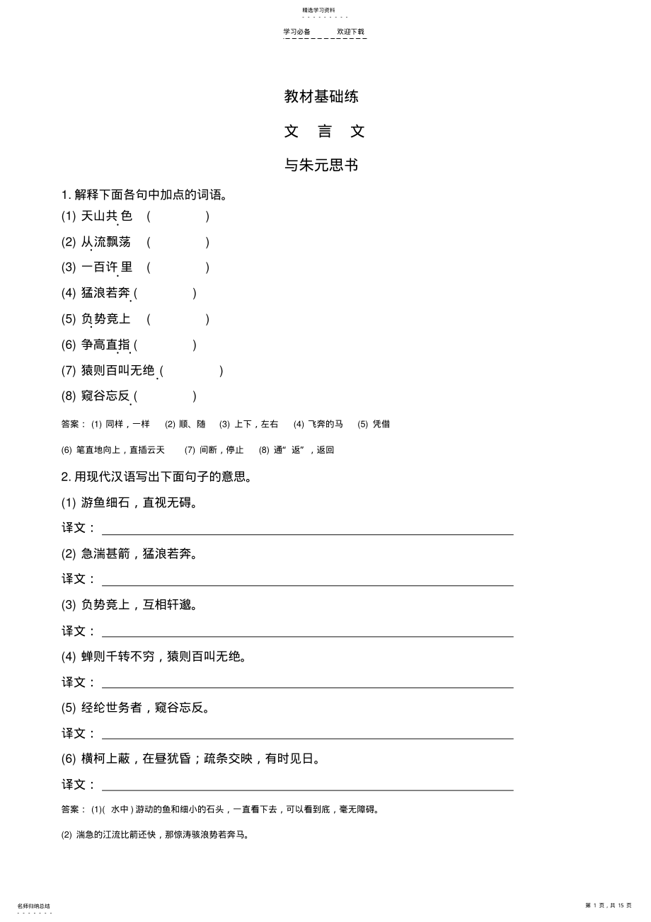 2022年中考语文教材基础练八年级下册文言文 .pdf_第1页