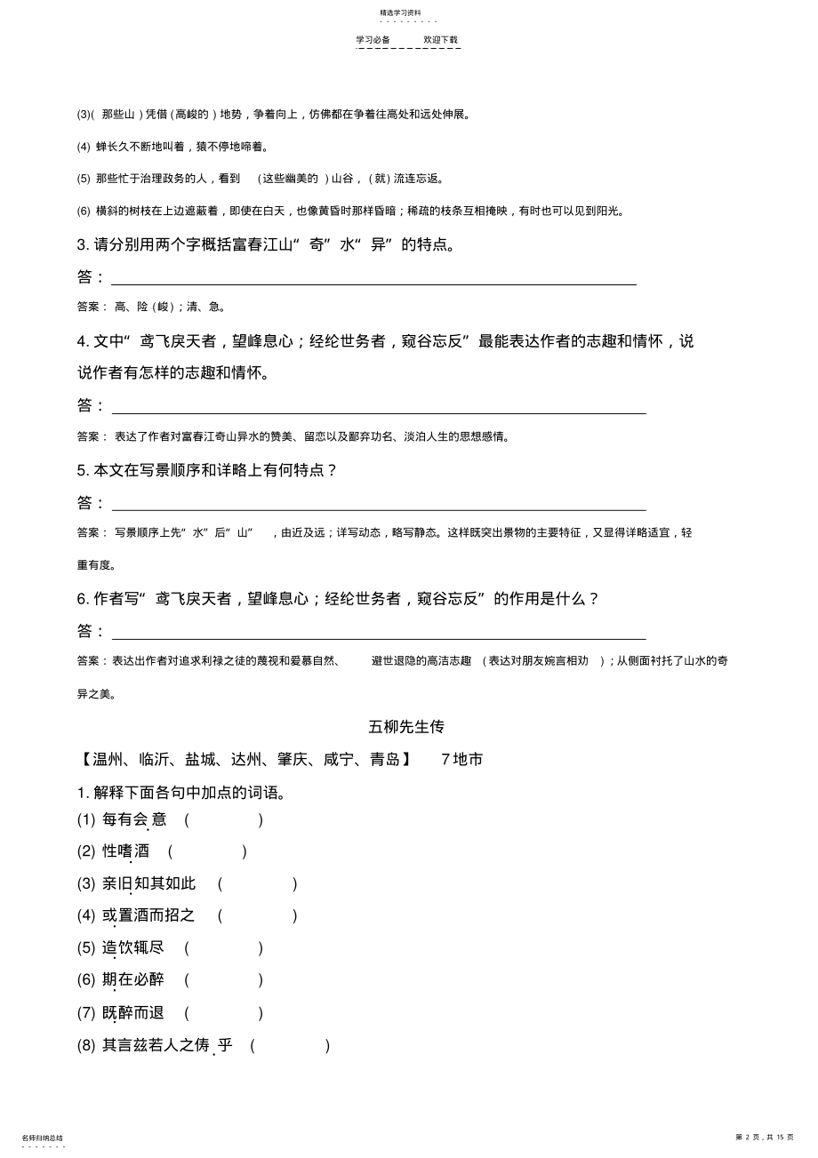 2022年中考语文教材基础练八年级下册文言文 .pdf_第2页