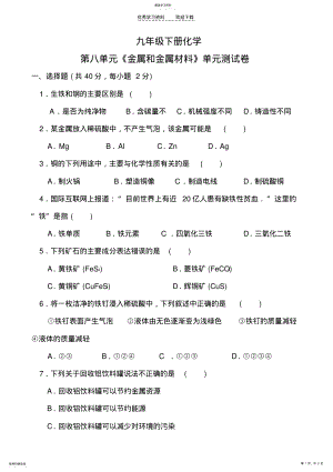 2022年九年级化学下册第八单元单元检测试题 .pdf