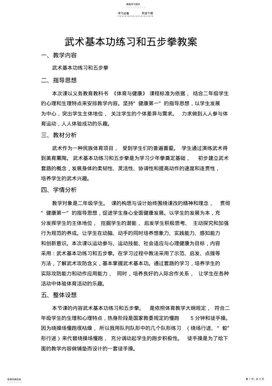 2022年二年级公开课教案-武术基本功练习和五步拳教案 .pdf_第1页