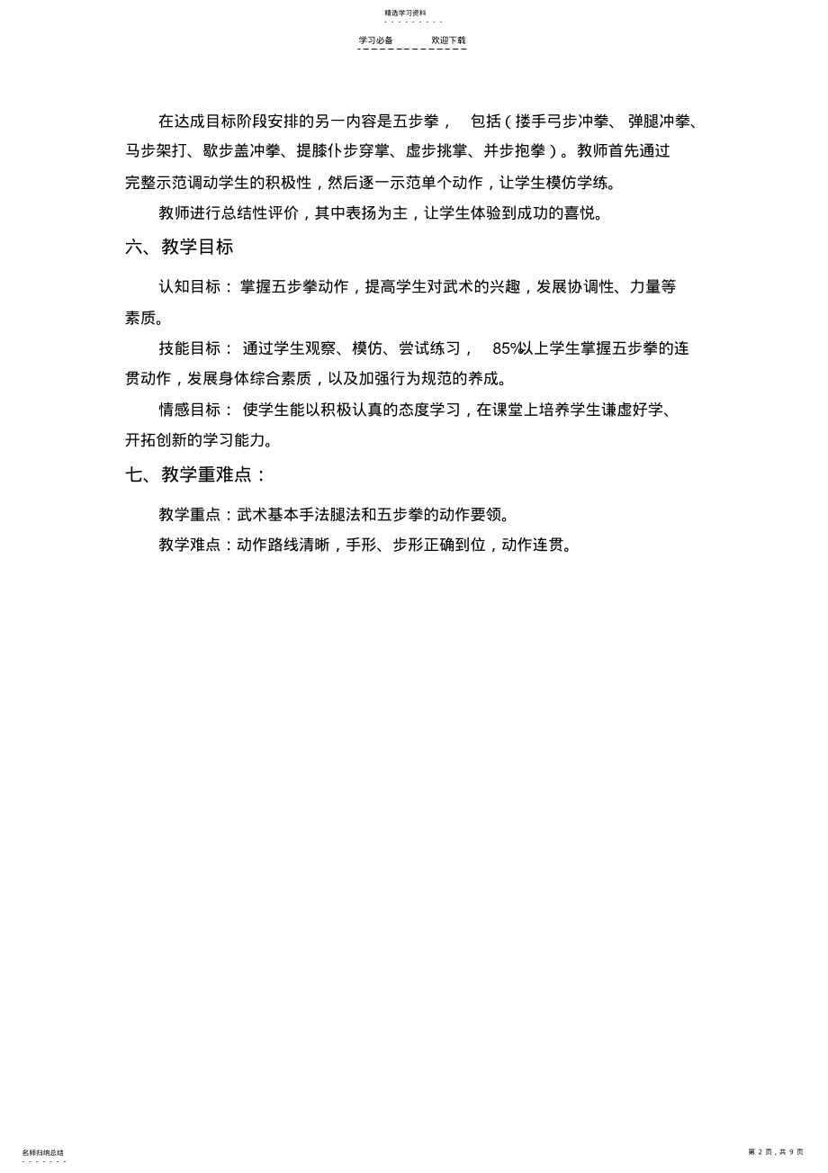 2022年二年级公开课教案-武术基本功练习和五步拳教案 .pdf_第2页