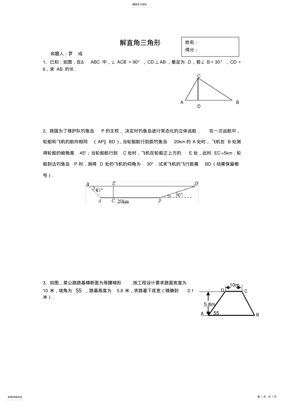 2022年九年级解直角三角形经典习题汇编附答案 .pdf_第1页