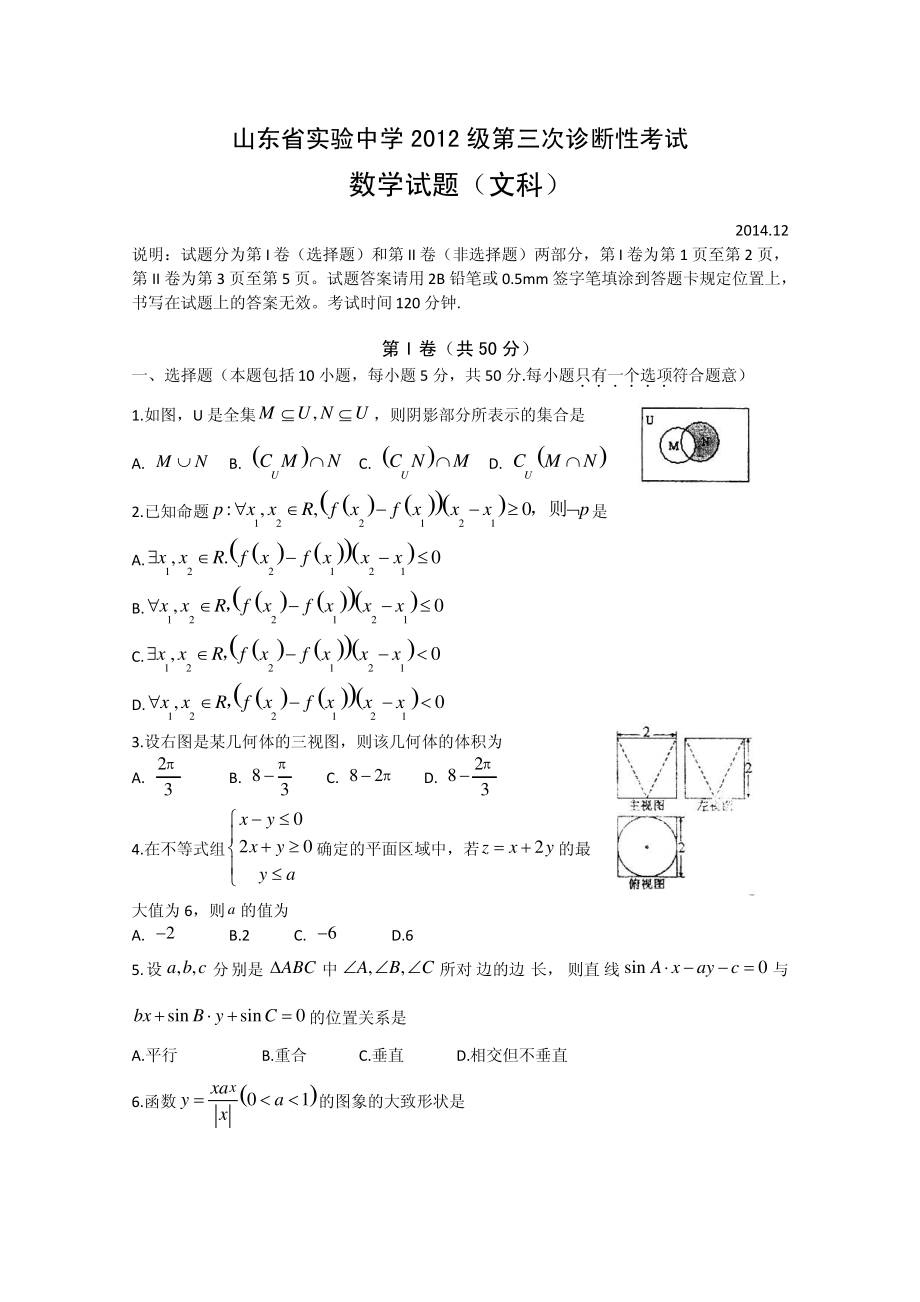 山东省实验中学2015届高三第三次诊断考试数学文试题.pdf_第1页