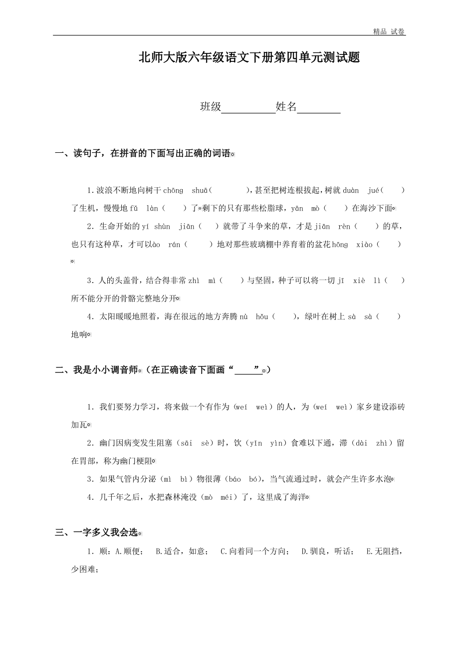 北师大版六年级语文下册第四单元测试题及答案.pdf_第1页