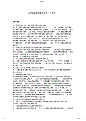 2022年于根元《应用语言学概论》课后练习答案 .pdf