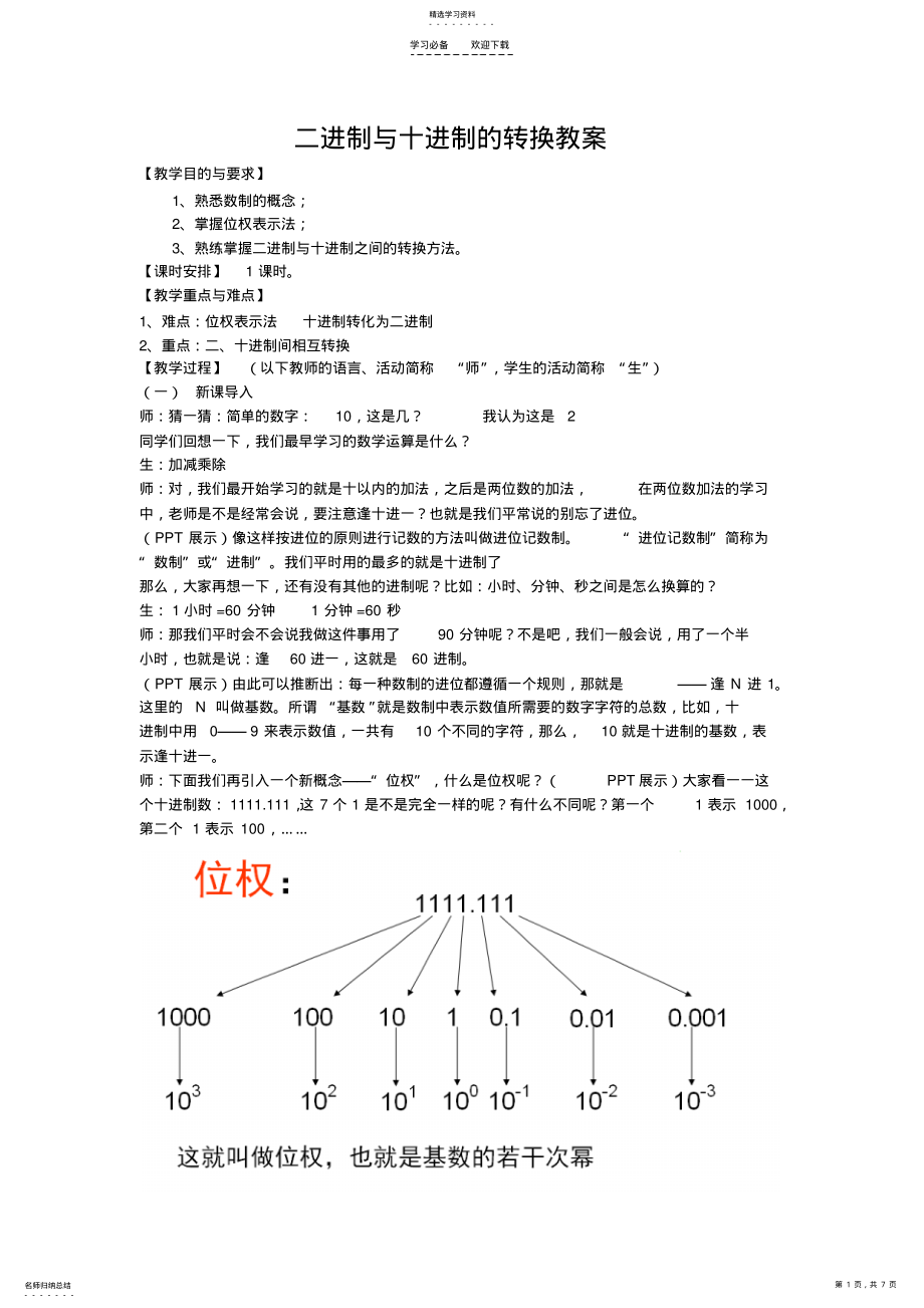 2022年二进制与十进制的转换 2.pdf_第1页