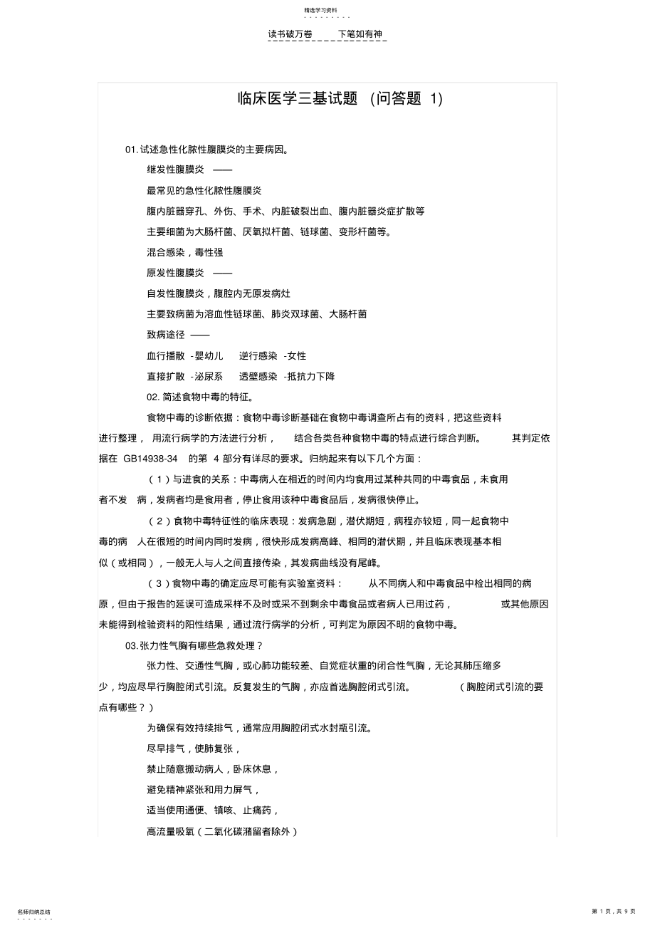 2022年临床医学三基试题 .pdf_第1页