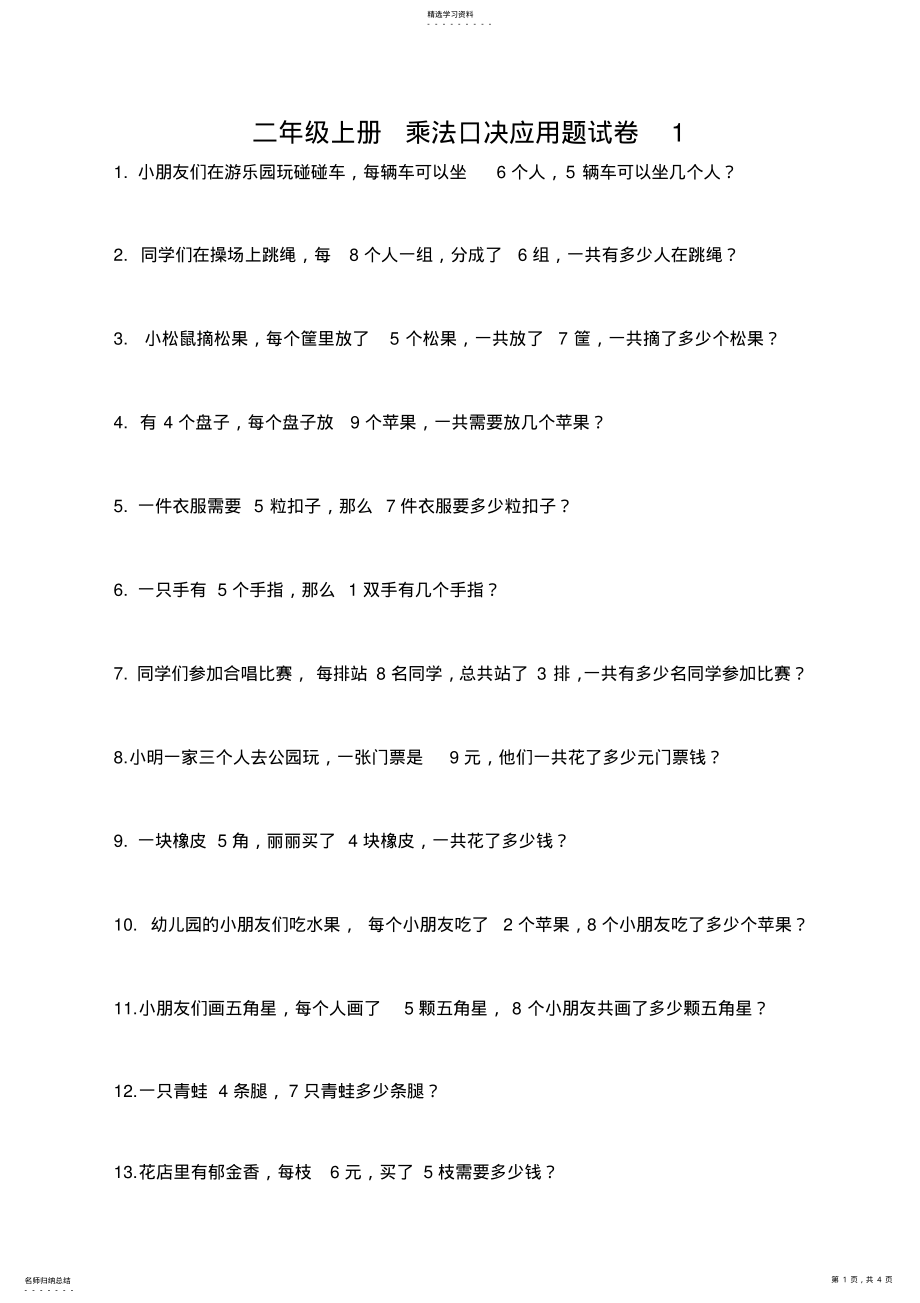 2022年乘法口诀应用题 .pdf_第1页