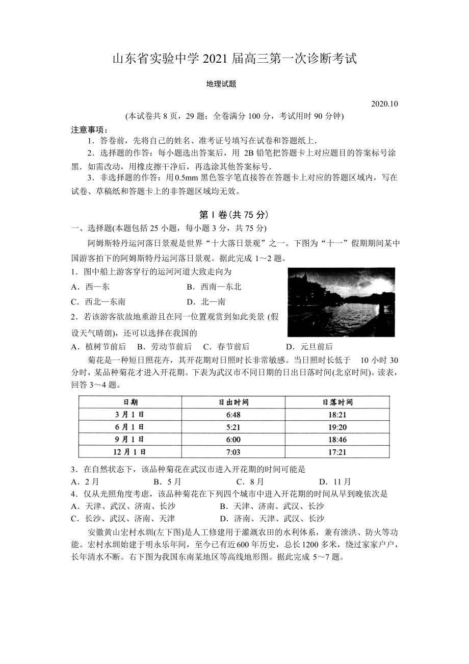 山东省实验中学2021届高三第一次诊断考试(地理试题及参考答案).pdf_第1页