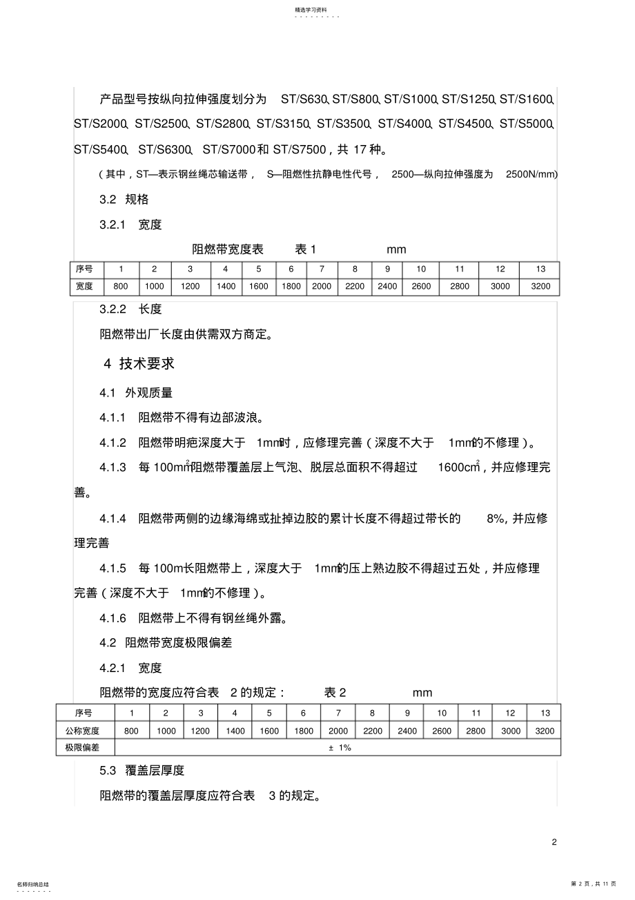 2022年煤矿用钢丝绳芯阻燃输送带 .pdf_第2页