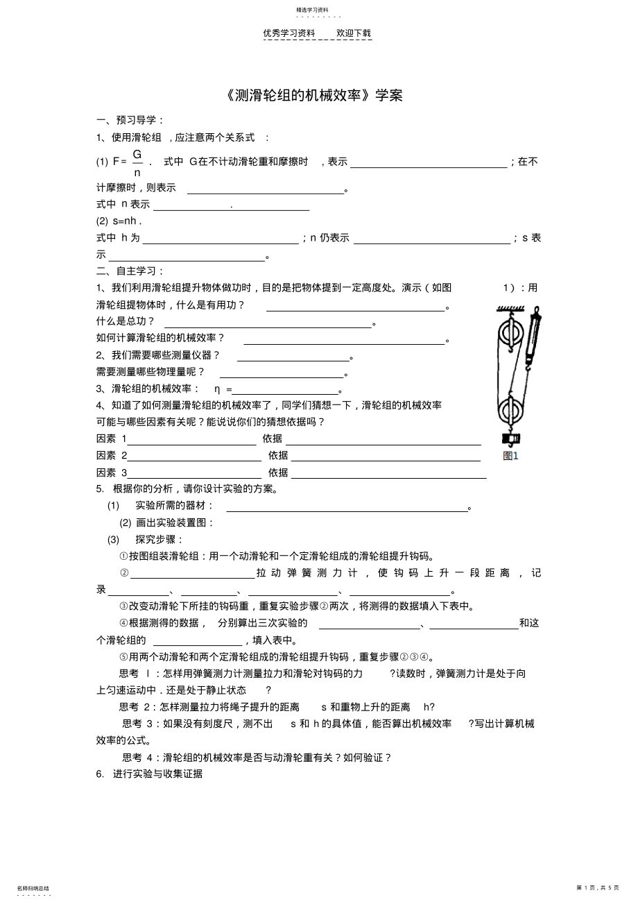 2022年九年级物理测滑轮组的机械效率学案人教新课标版 .pdf_第1页