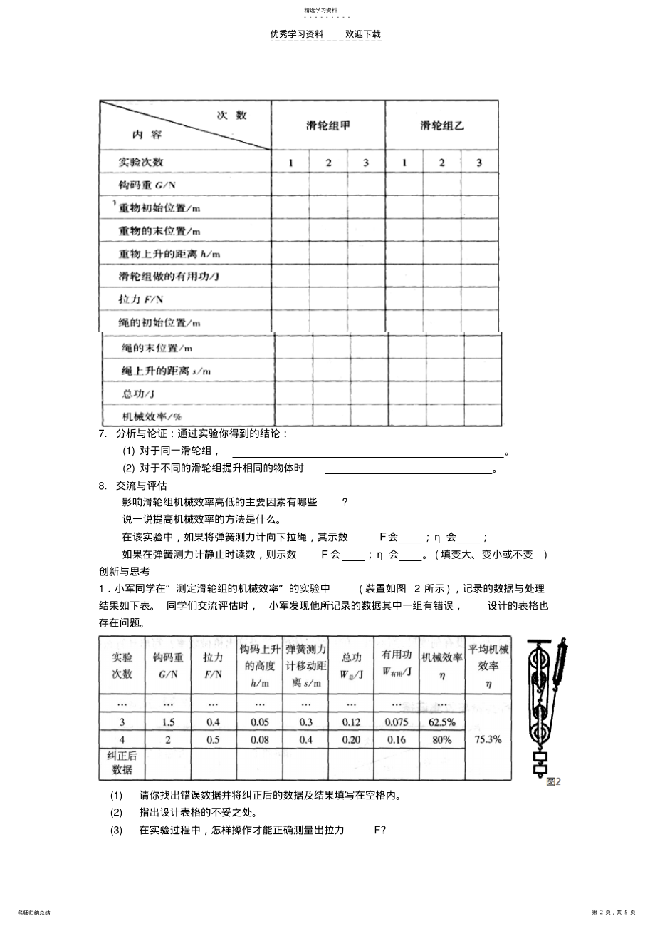 2022年九年级物理测滑轮组的机械效率学案人教新课标版 .pdf_第2页