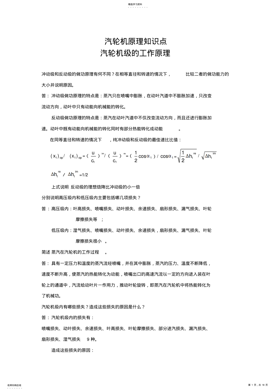 2022年热能工程与动力类专业知识点--汽轮机原理知识点讲义整理 .pdf_第1页