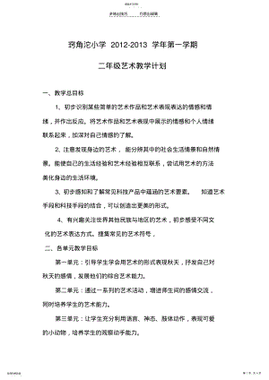 2022年二年级艺术课教学计划doc .pdf