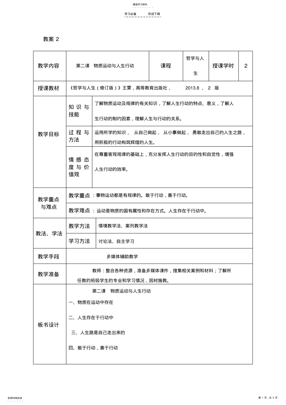 2022年中职哲学与人生表格版教案第二课物质运动与人生行动 .pdf_第1页