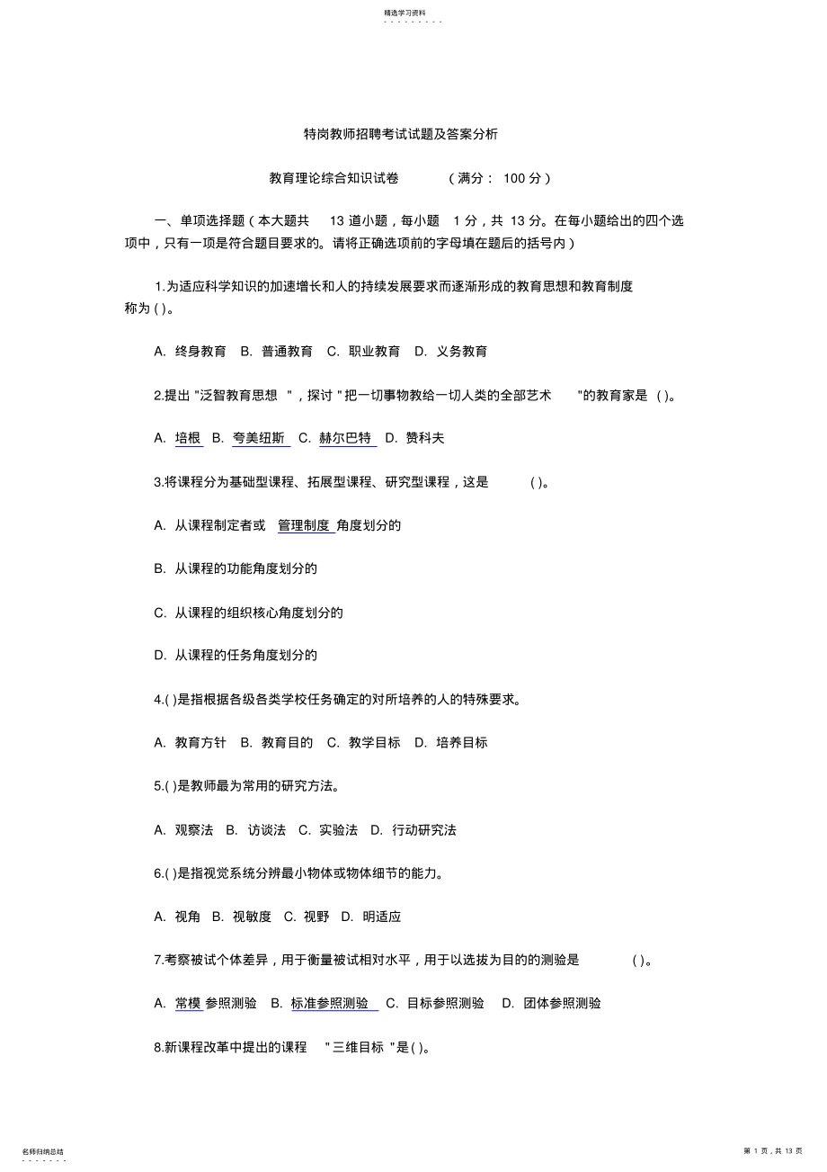 2022年特岗教师招聘教育理论综合知识考试试题及答案分析 .pdf_第1页