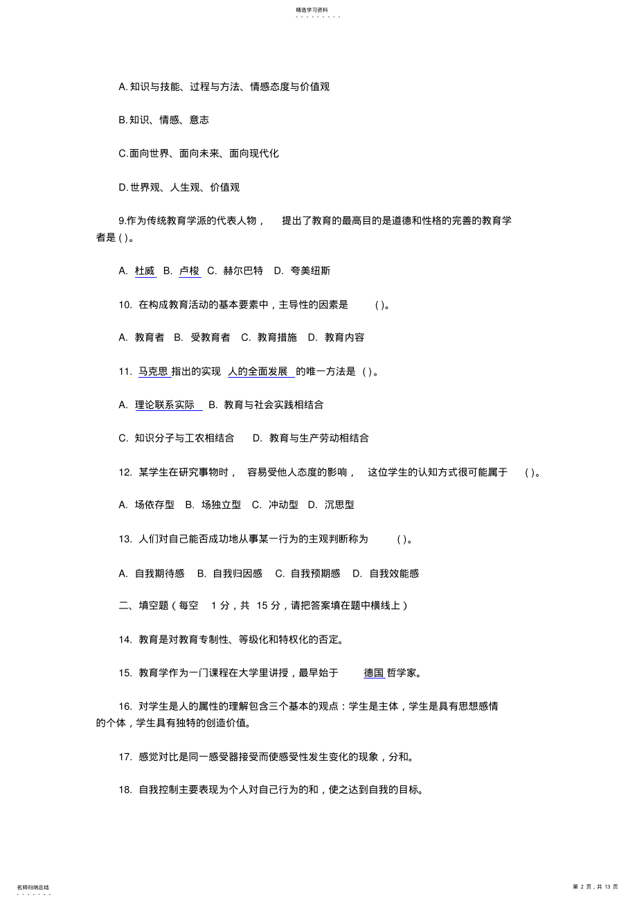 2022年特岗教师招聘教育理论综合知识考试试题及答案分析 .pdf_第2页