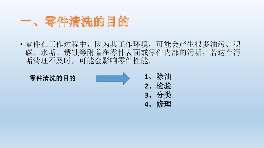 汽车修理基础知识(零件清洗)ppt课件.pptx_第2页