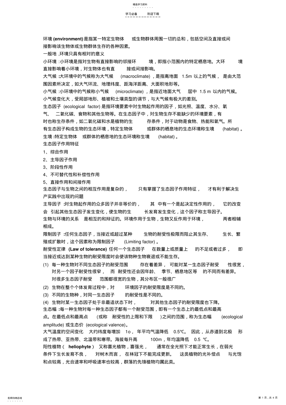 2022年生态学复习重点 .pdf_第1页