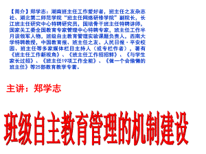 郑学志--班级自主教育管理课件ppt.ppt