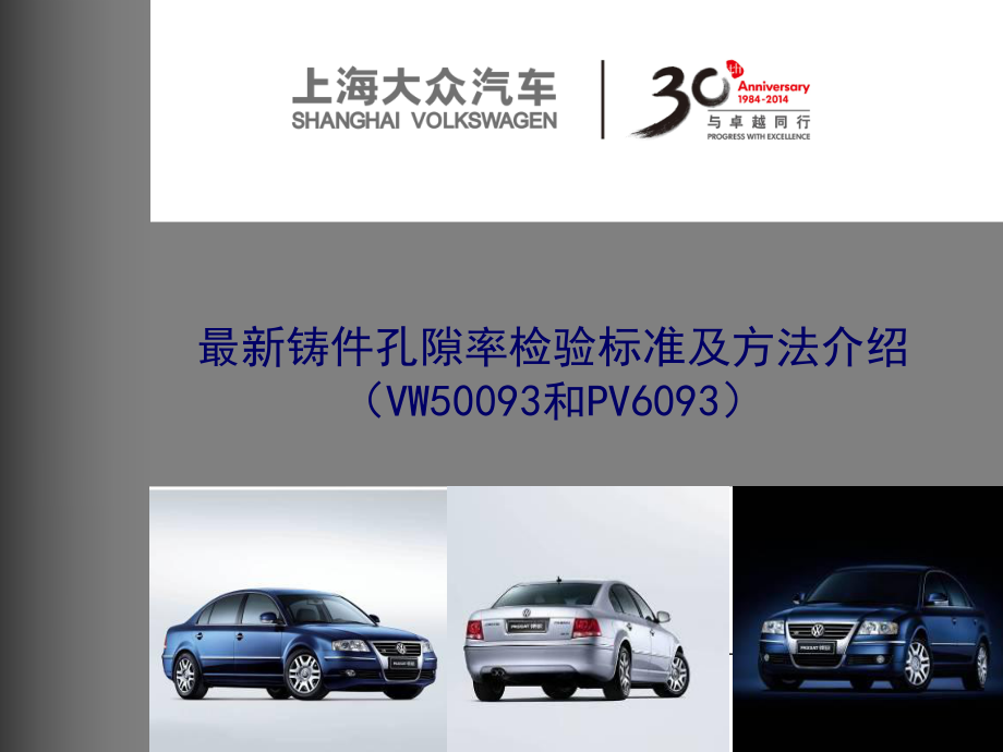 铸件孔隙率检验标准及方法(VW50093和PV6093介绍)ppt课件.ppt_第1页