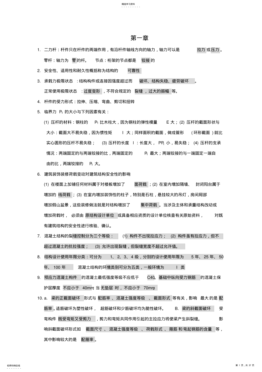 2022年二建建筑工程管理与实务部分重点归纳 .pdf_第1页