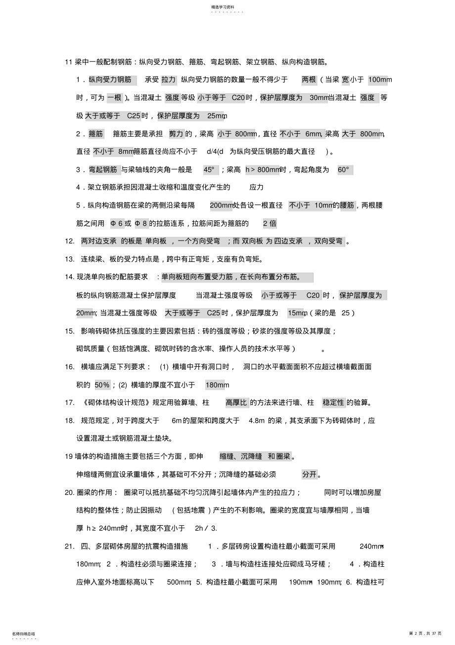 2022年二建建筑工程管理与实务部分重点归纳 .pdf_第2页