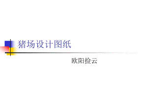 猪场设计图纸ppt课件.ppt