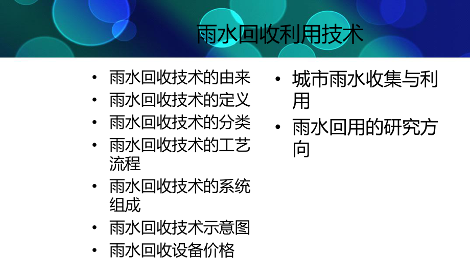 雨水回收利用技术简介ppt课件.ppt_第2页