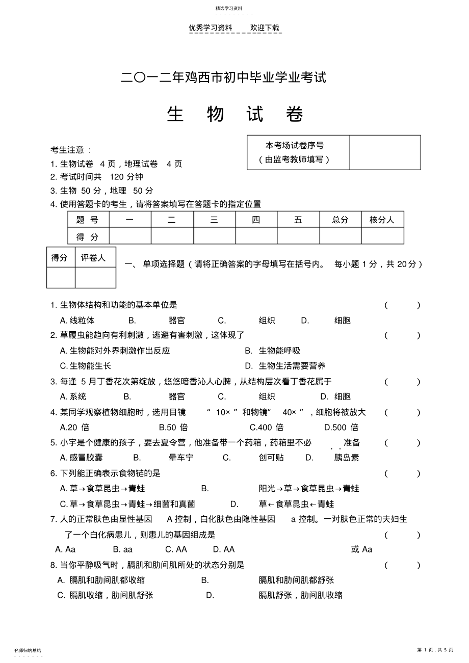 2022年二○一二年黑龙江省鸡西市初中毕业学业考试生物试题 .pdf_第1页