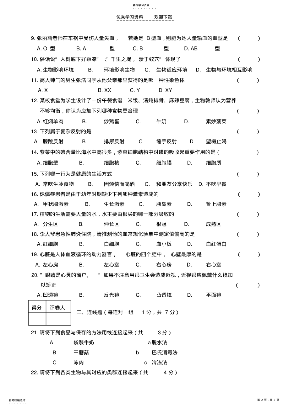 2022年二○一二年黑龙江省鸡西市初中毕业学业考试生物试题 .pdf_第2页