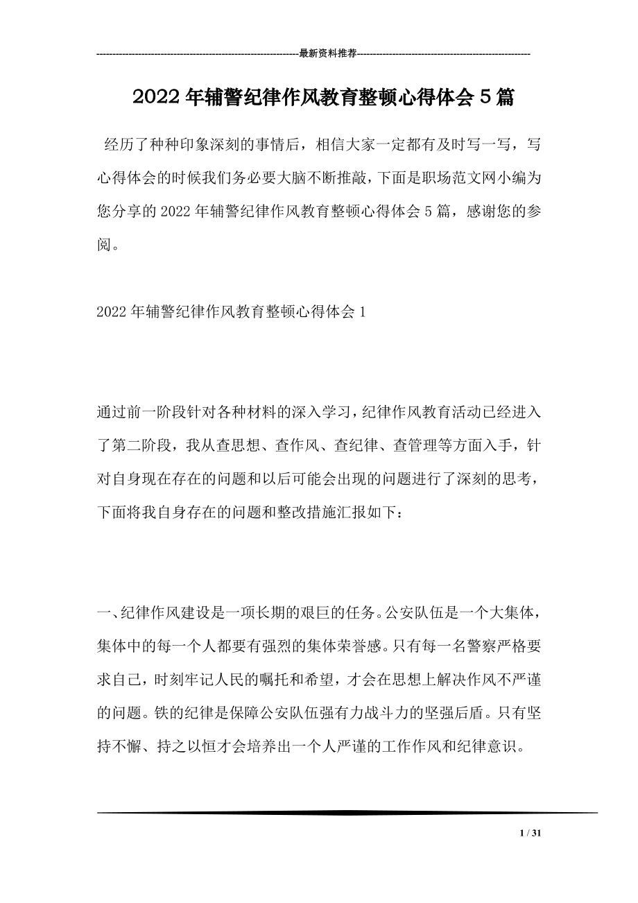 2022年辅警纪律作风教育整顿心得体会5篇.doc_第1页