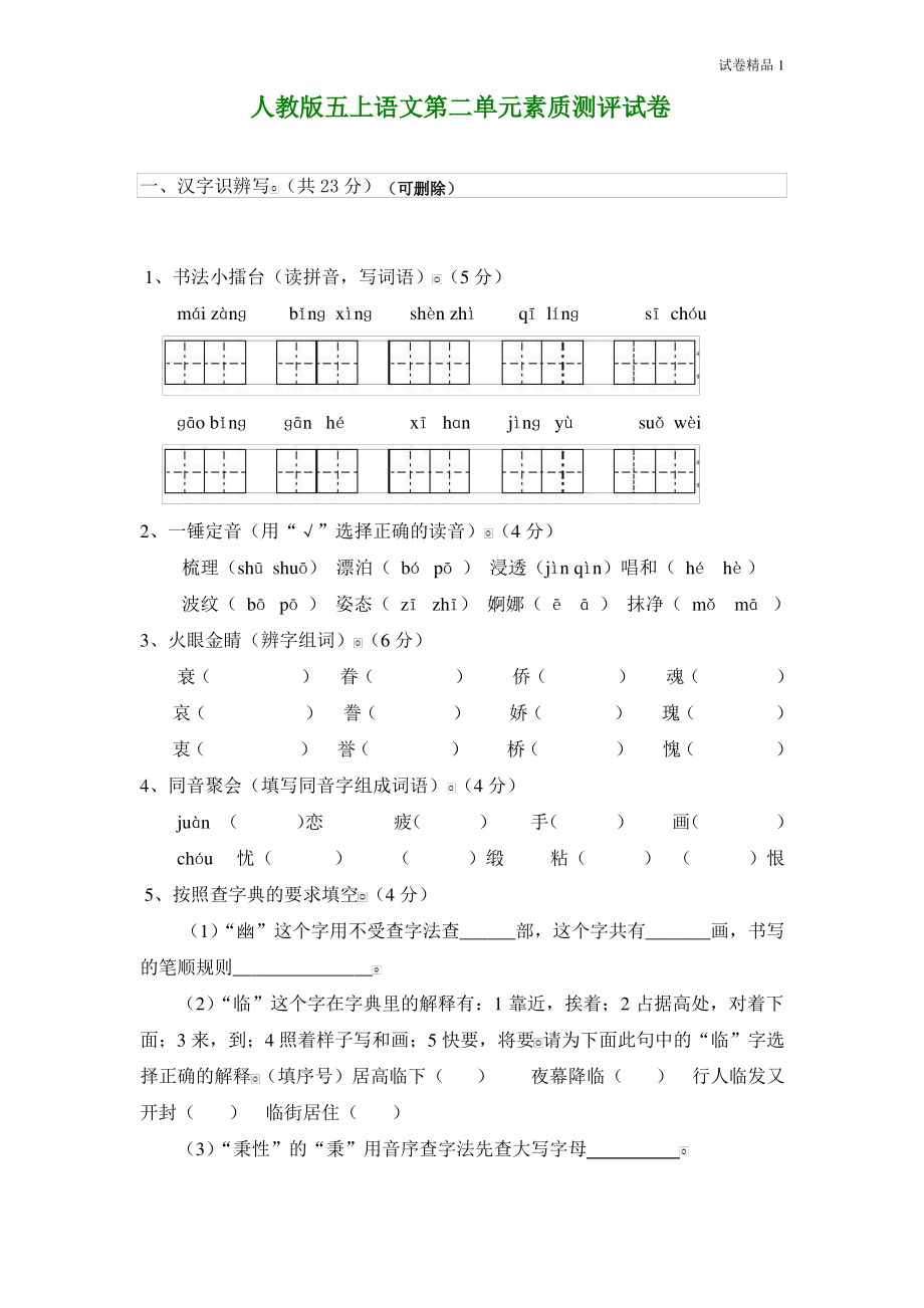 人教版五年级上册语文第2单元试卷3.pdf_第1页