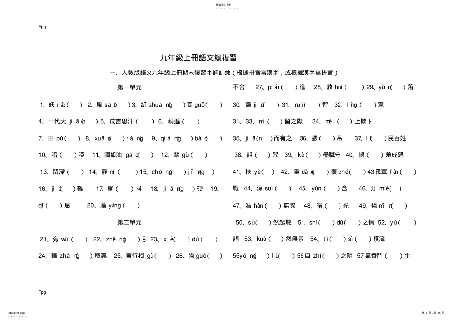 2022年九年级上册语文总复习 .pdf_第1页