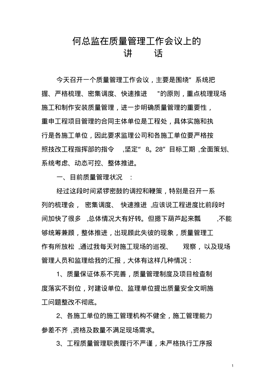 在质量管理工作会议上的讲话.pdf_第1页