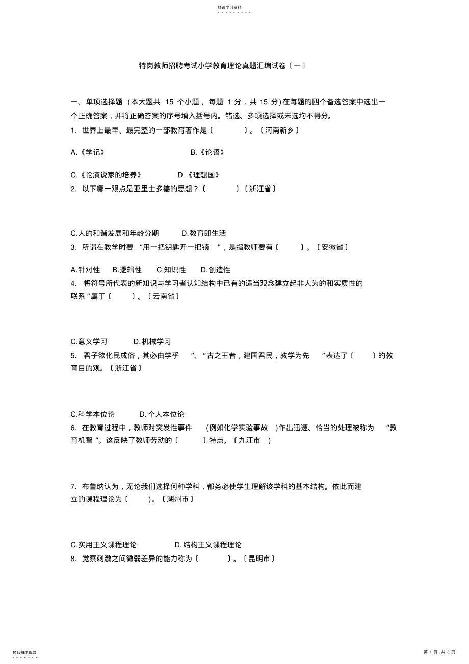 2022年特岗教师招聘考试小学教育理论真题汇编试卷 .pdf_第1页