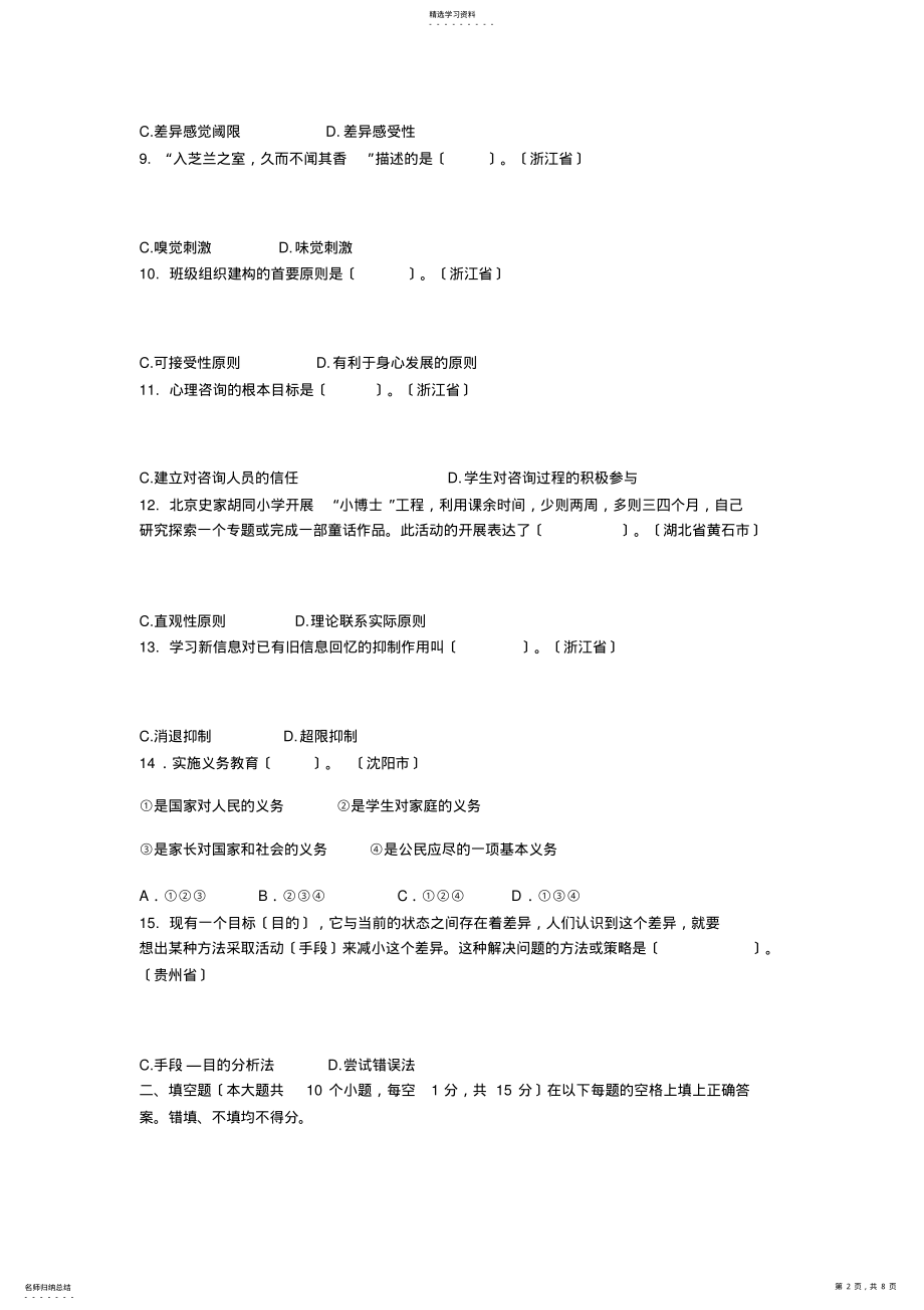 2022年特岗教师招聘考试小学教育理论真题汇编试卷 .pdf_第2页