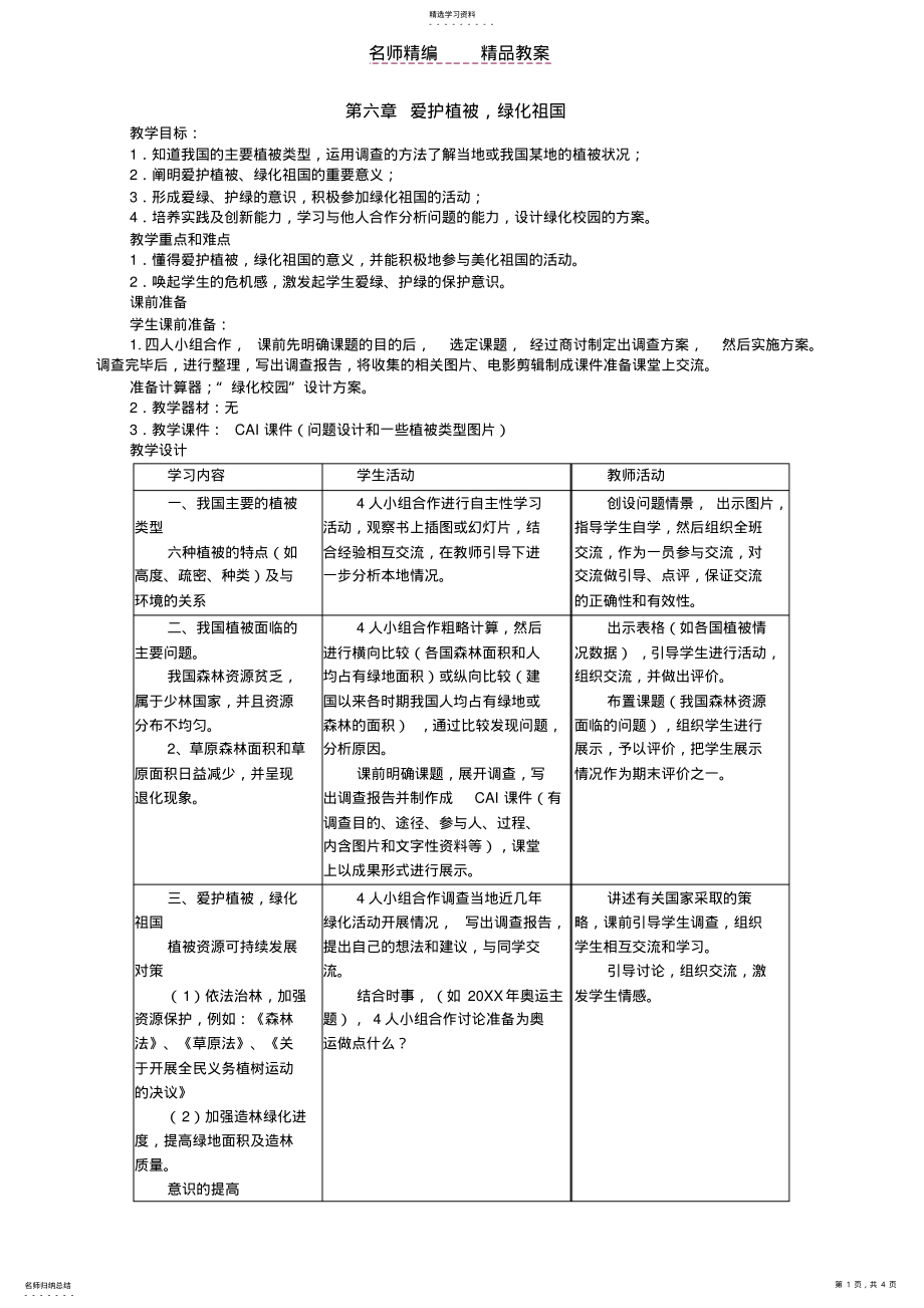 2022年生物第六章爱护植被,绿化祖国精品教案 2.pdf_第1页