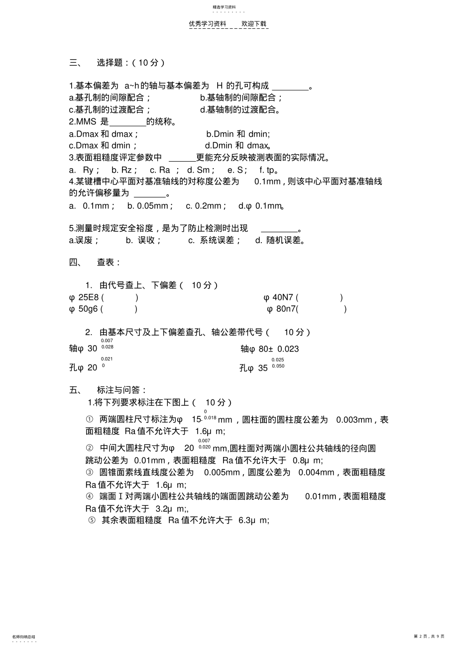 2022年互换性与技术测量基础胡凤兰主编试卷 .pdf_第2页