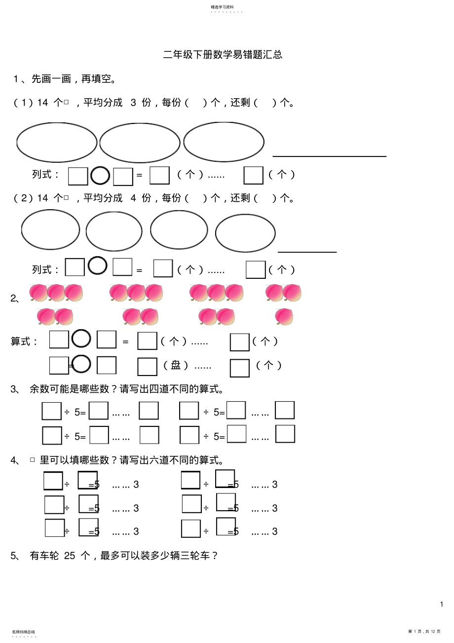 2022年二年级下册数学易错题汇总练习 .pdf_第1页