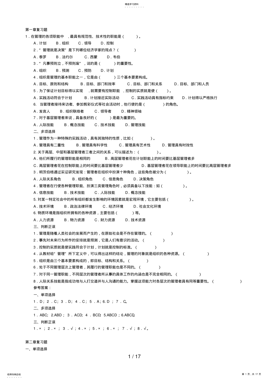 2022年现代管理原理复习资料 3.pdf_第1页