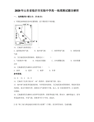 2020年山东省临沂市实验中学高一地理测试题含解析.pdf