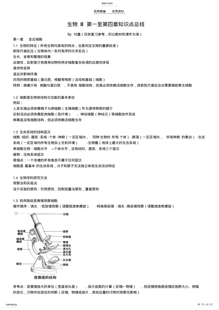 2022年生物II第一至第四章知识点总结 .pdf_第1页