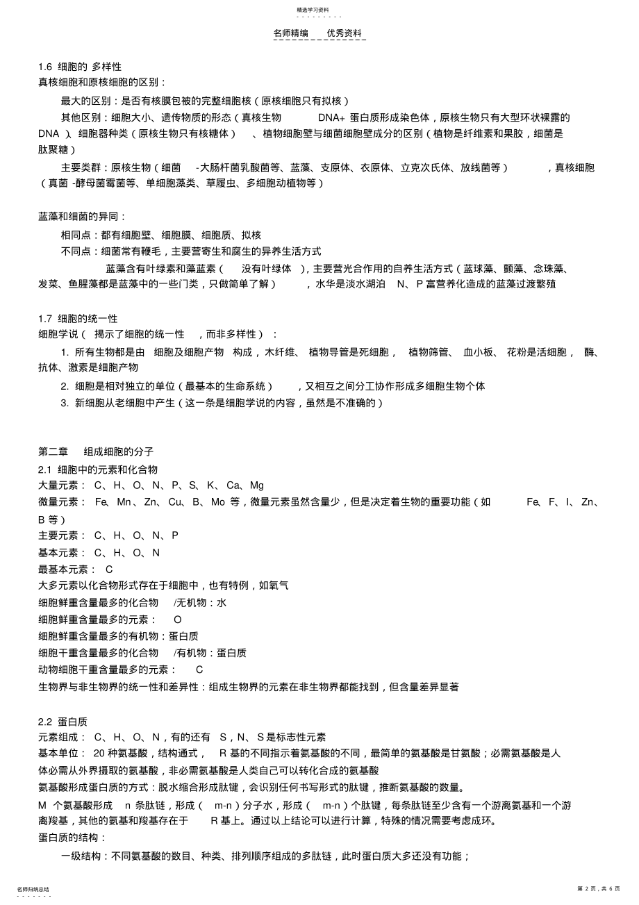 2022年生物II第一至第四章知识点总结 .pdf_第2页